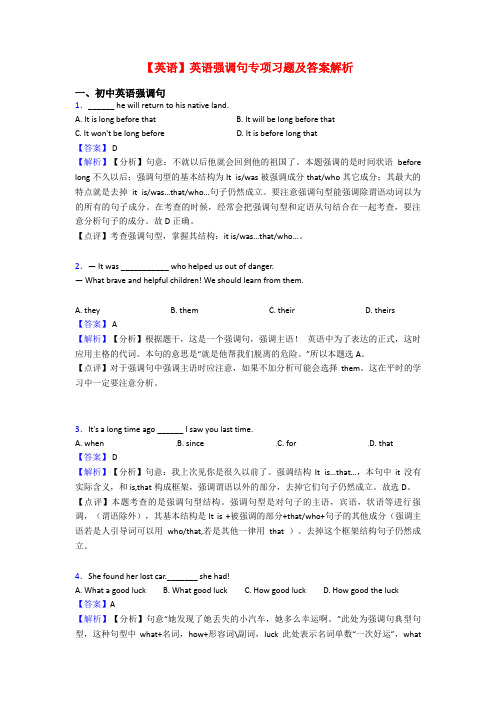 【英语】英语强调句专项习题及答案解析