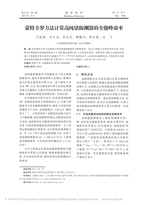 蒙特卡罗方法计算高纯锗探测器的全能峰效率