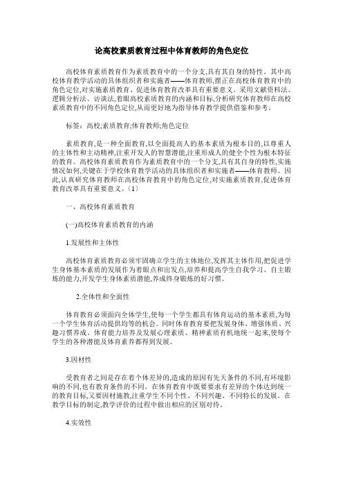 论高校素质教育过程中体育教师的角色定位
