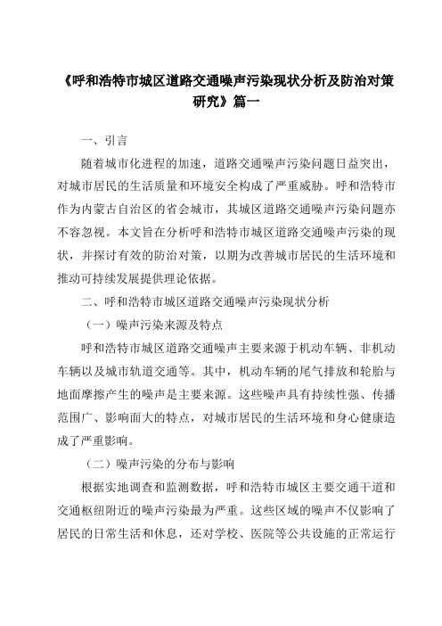 《呼和浩特市城区道路交通噪声污染现状分析及防治对策研究》范文