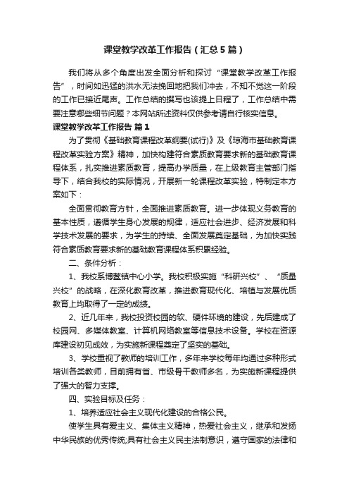 课堂教学改革工作报告（汇总5篇）