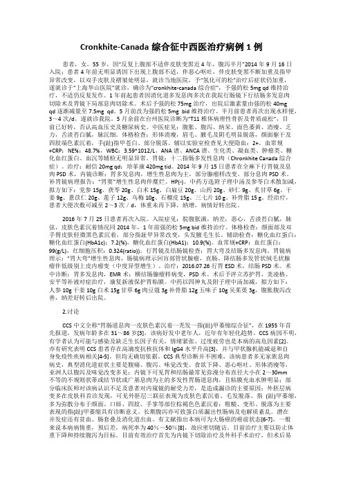 Cronkhite-Canada综合征中西医治疗病例1例