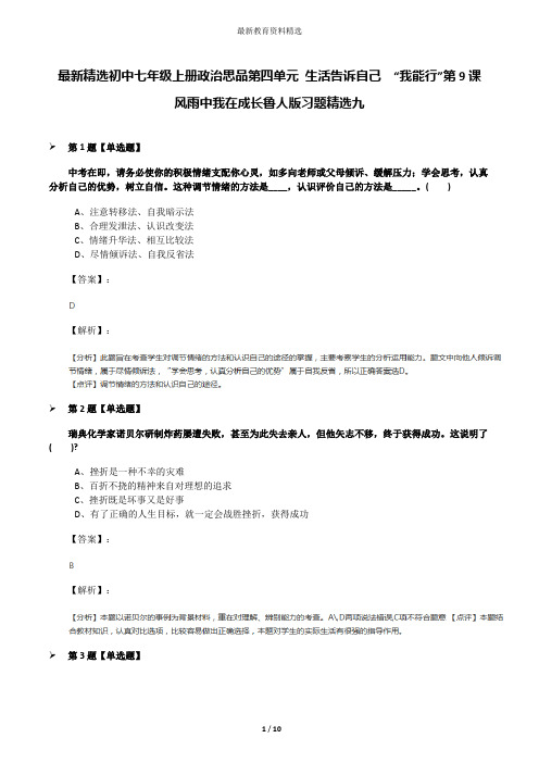 最新精选初中七年级上册政治思品第四单元 生活告诉自己  “我能行”第9课  风雨中我在成长鲁人版习题精选九