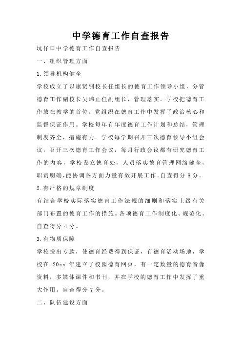 中学德育工作自查报告