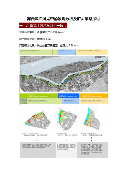 南京河西发展问题 滨江风光带规划反思及解决策略