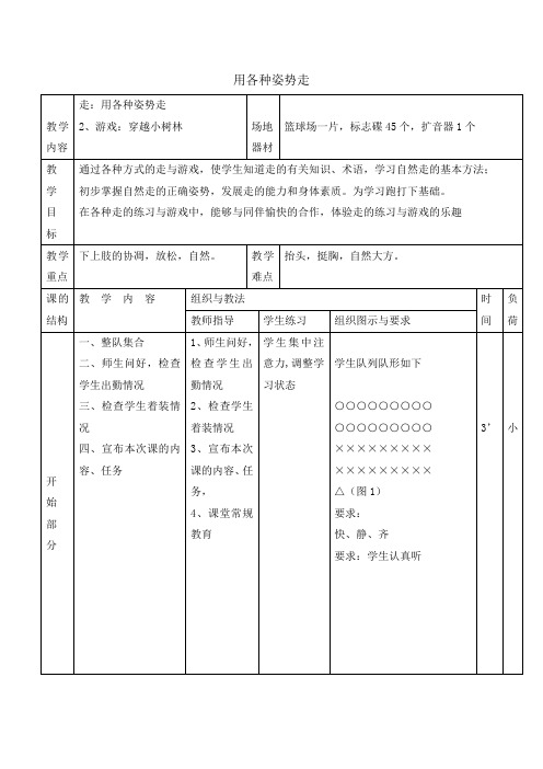 一年级体育教案用各种姿势走通用版