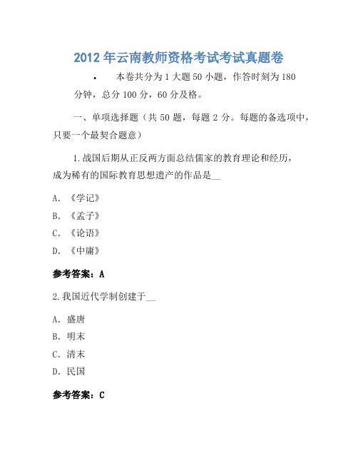 2012年云南教师资格考试考试真题卷