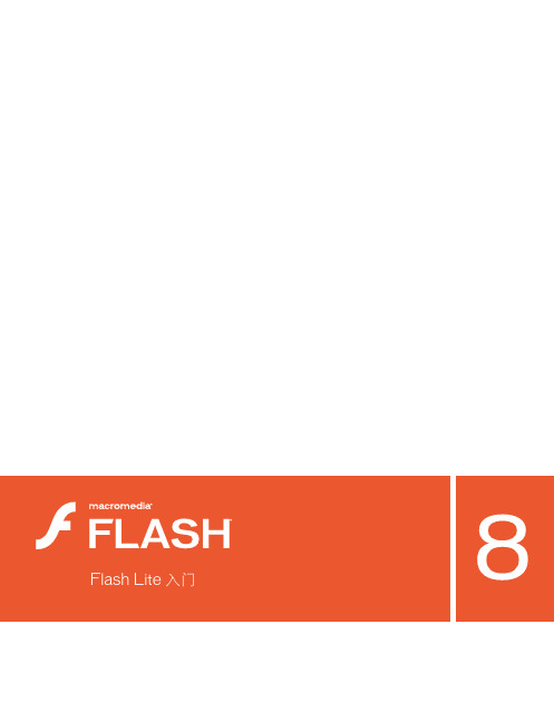 Flash 8.0教程：Flash Lite 入门·Macromedia Flash 8.0 官方简体中文教程