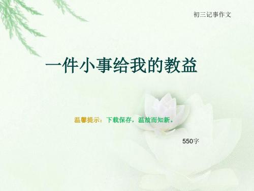 初三记事作文《一件小事给我的教益》550字(总8页PPT)