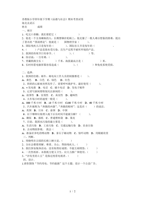 苏教版四年级下学期品德与社会试卷