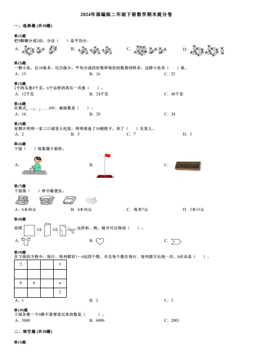 2024年部编版二年级下册数学期末提分卷