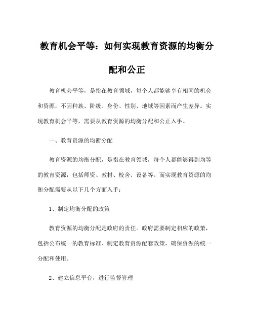 教育机会平等：如何实现教育资源的均衡分配和公正