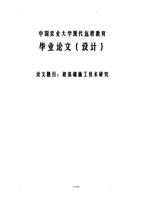 桩基础施工技术研究报告报告