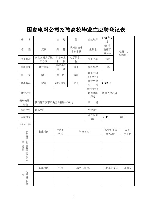 国家电网公司招聘毕业生模板