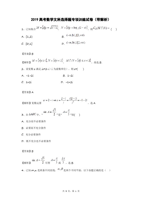 2019高考数学文科选择题专项训练试卷及答案(带解析)