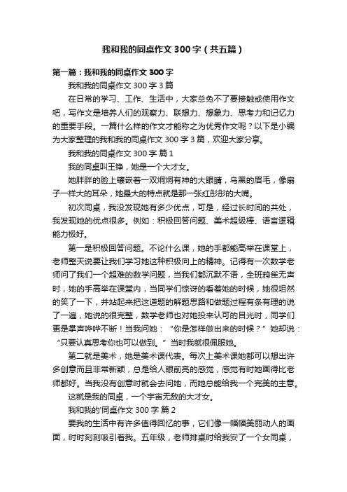 我和我的同桌作文300字（共五篇）