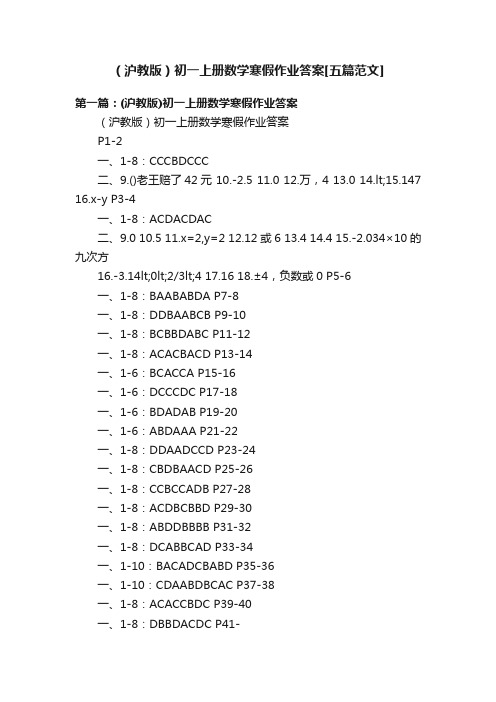 （沪教版）初一上册数学寒假作业答案[五篇范文]