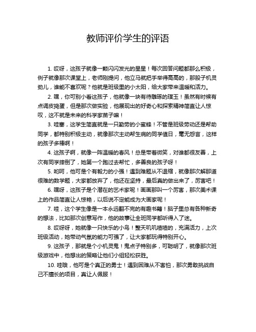 教师评价学生的评语