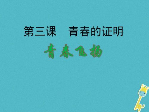 七年级道德与法治下册第一单元青春时光第三课青春的证明第1框青春飞扬课件新人教版