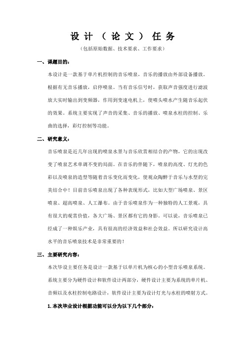 基于单片机控制的音乐喷泉