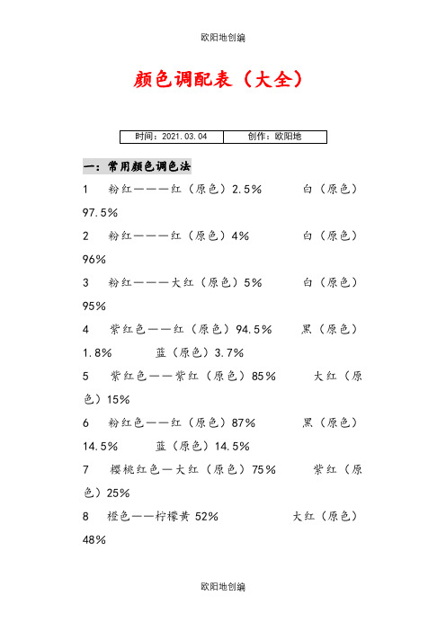 颜色调配表(大全)之欧阳地创编