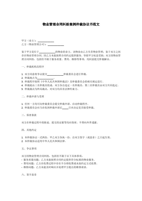 物业管理合同纠纷案例仲裁协议书范文