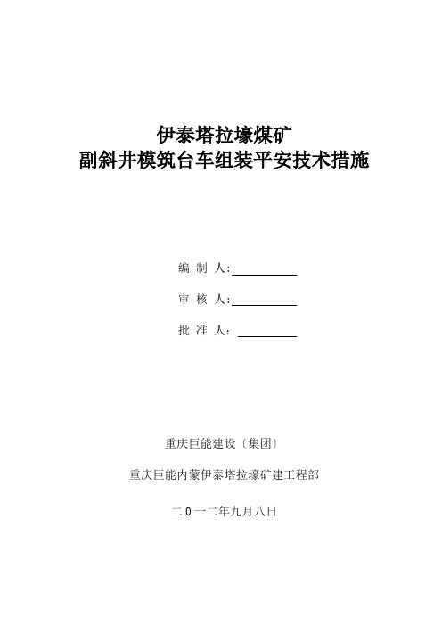 模筑台车组装安全施工措施