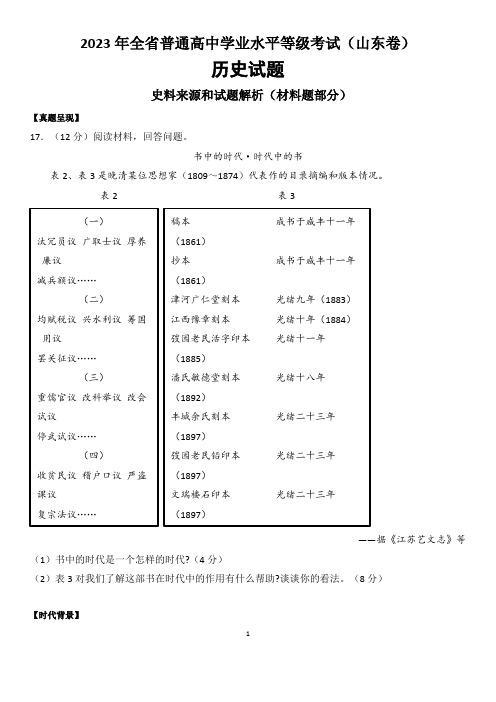 2023年山东省普通高中学业水平等级考试(材料题解析)第17题