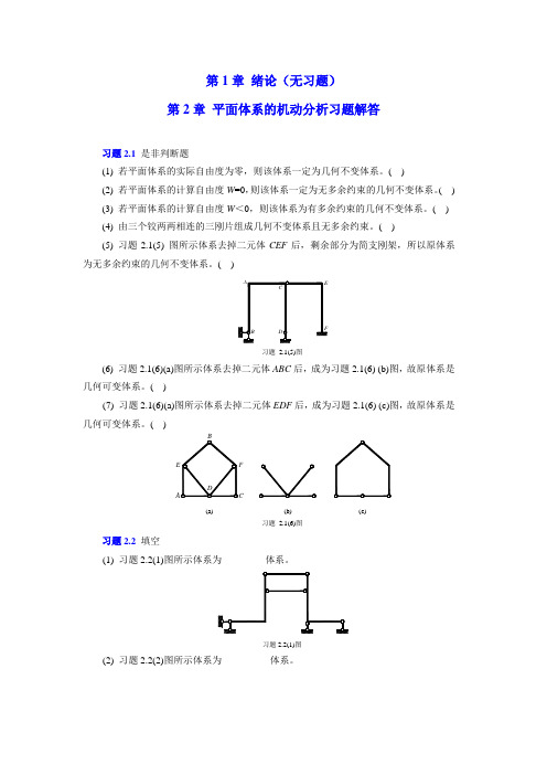 结构力学章节习题及参考答案