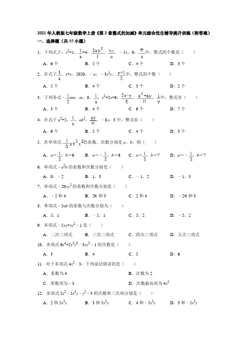 《第2章整式的加减》单元综合优生辅导提升训练(附答案)2021-2022学年七年级数学人教版上册