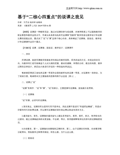 基于“二核心四重点”的说课之我见