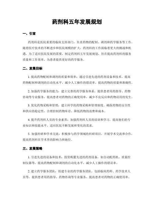 药剂科五年发展规划