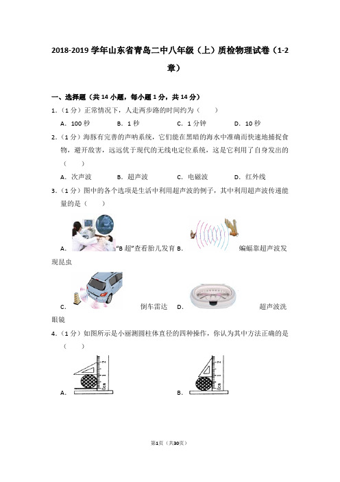 2018-2019学年山东省青岛二中八年级(上)质检物理试卷(1-2章)