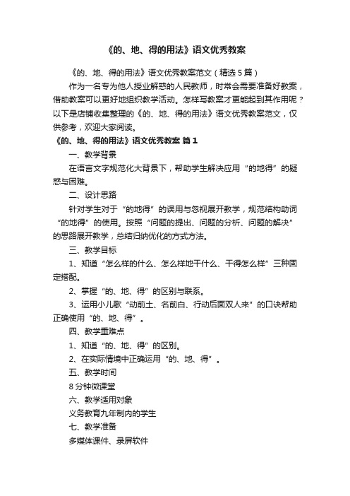 《的、地、得的用法》语文优秀教案