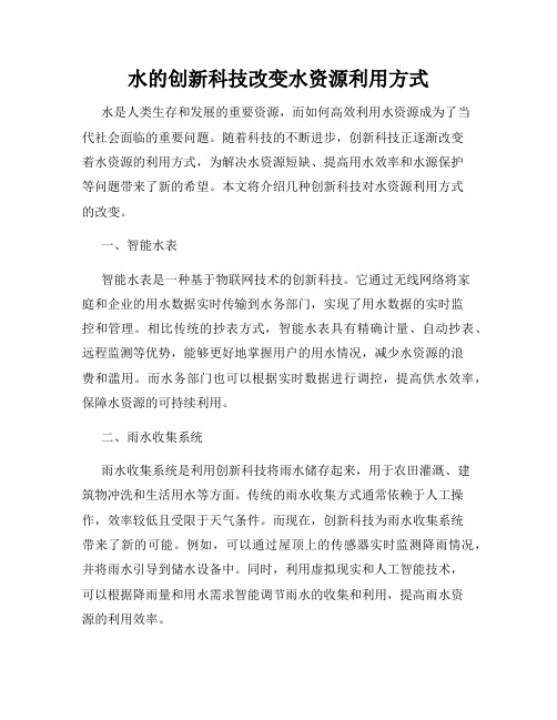 水的创新科技改变水资源利用方式