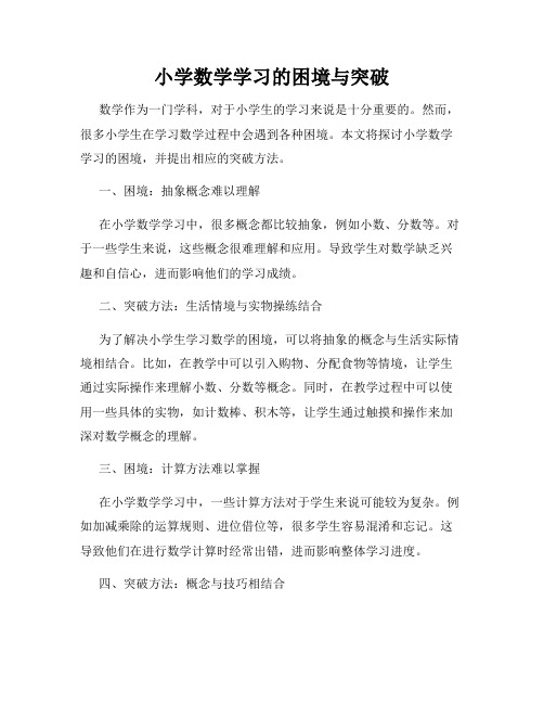 小学数学学习的困境与突破