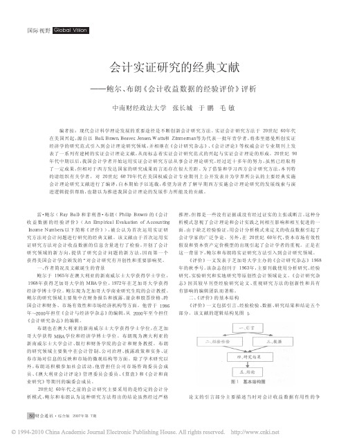 会计实证研究的经典文献_鲍尔_布朗_会计收益数据的经验评价_评析