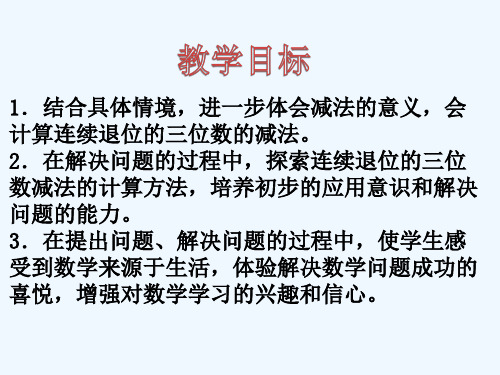 三位数的连续退位减法课件资料讲解