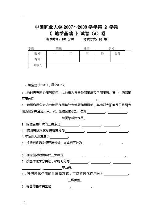 中国矿业大学地学基础考试试题与答案