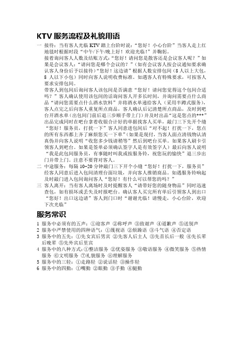 KTV服务流程及礼貌用语