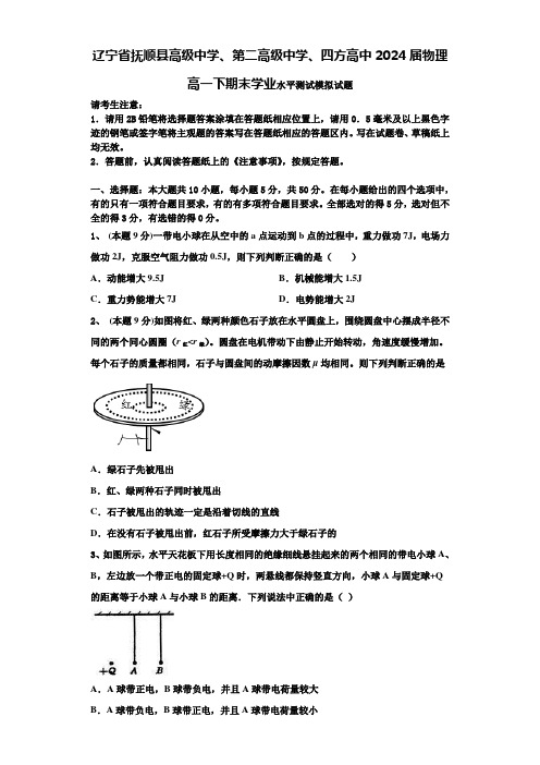 辽宁省抚顺县高级中学、第二高级中学、四方高中2024届物理高一下期末学业水平测试模拟试题含解析