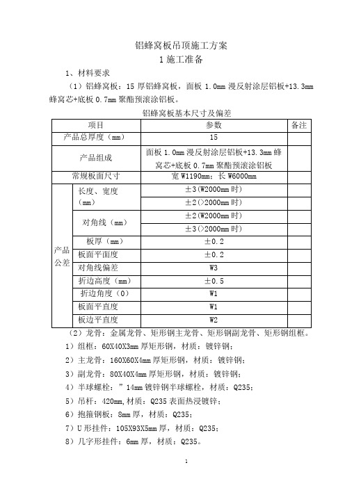 铝蜂窝板吊顶施工方案