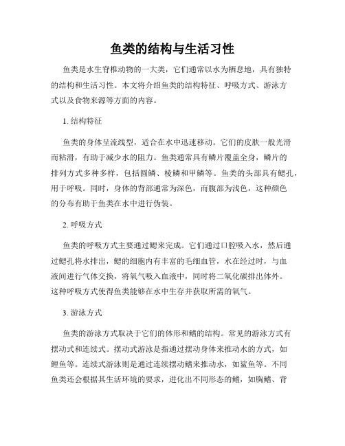 鱼类的结构与生活习性