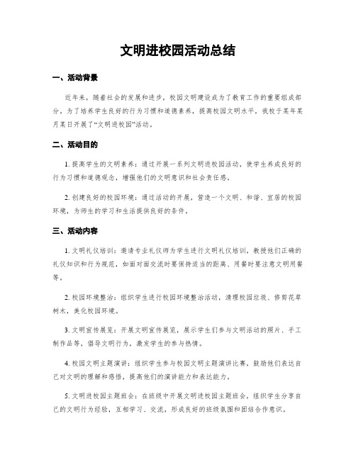 文明进校园活动总结