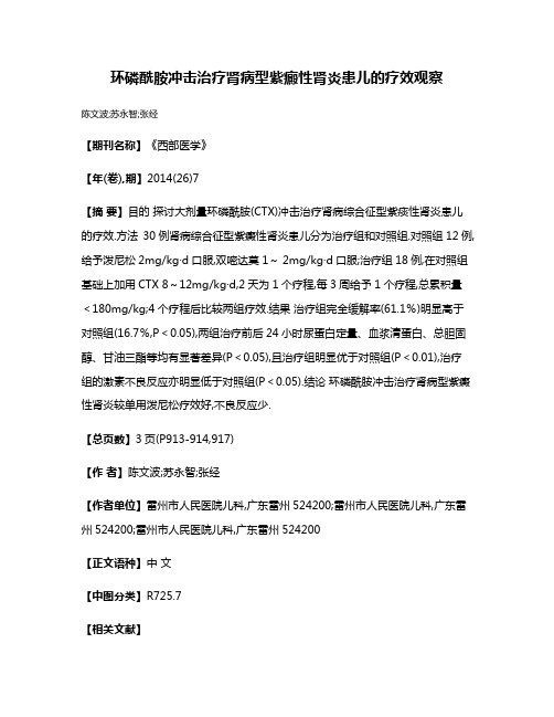 环磷酰胺冲击治疗肾病型紫癜性肾炎患儿的疗效观察