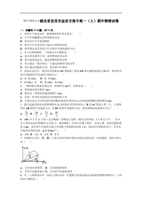 湖北省宜昌市金东方高中2017-2018学年高一上学期期中物理试卷 Word版含解析