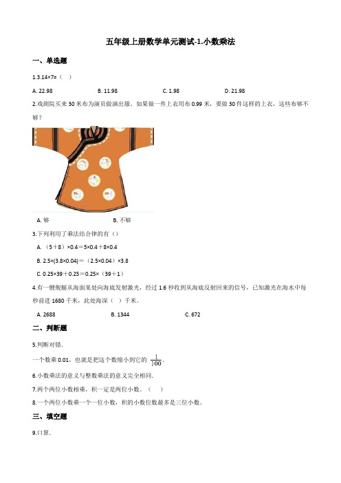 北京版小学五年级上册数学单元测试题-1.小数乘法 (含解析)