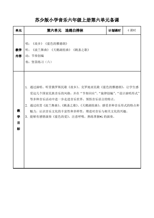 [苏少版]小学音乐六年级上册第六单元备课