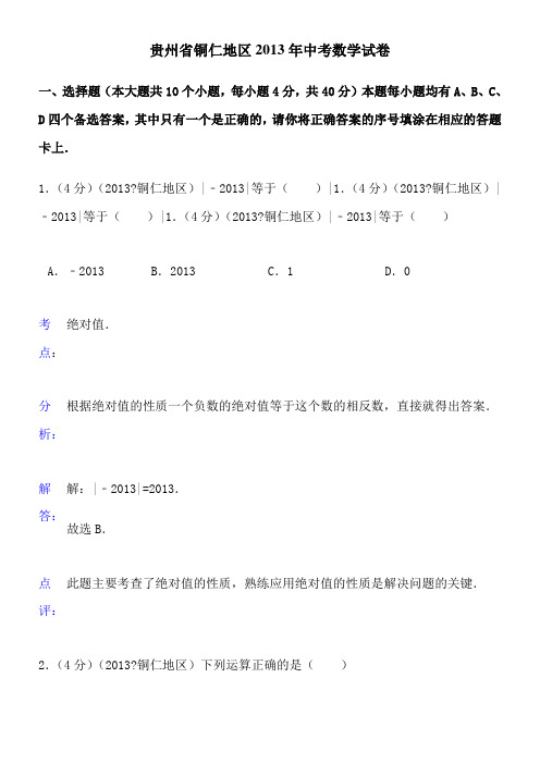 2013铜仁中考数学解析