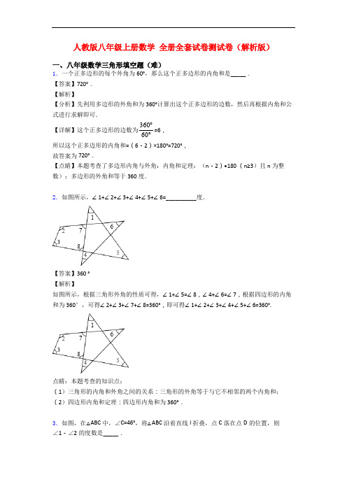 人教版八年级上册数学 全册全套试卷测试卷(解析版)